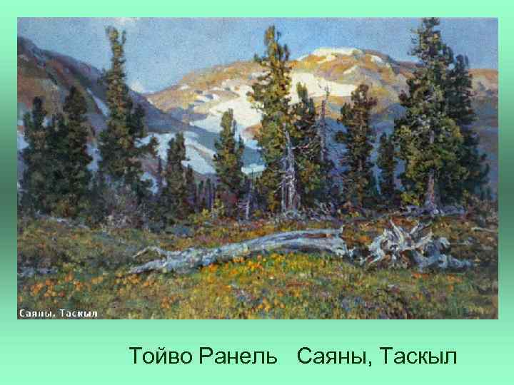 Тойво Ранель Саяны, Таскыл 