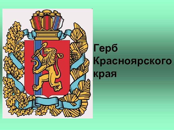 Символы красноярского края. Герб Красноярского края.