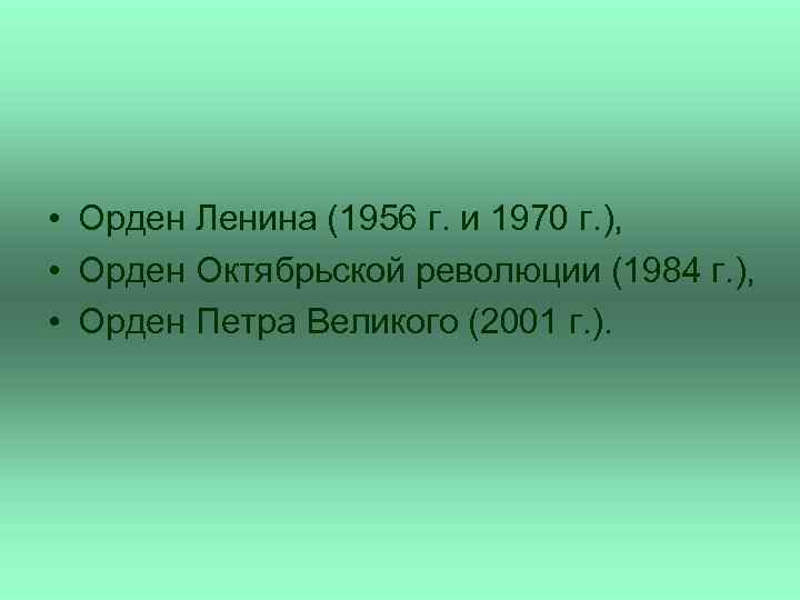  • Орден Ленина (1956 г. и 1970 г. ), • Орден Октябрьской революции