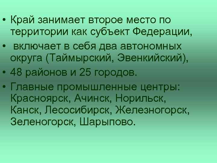  • Край занимает второе место по территории как субъект Федерации, • включает в