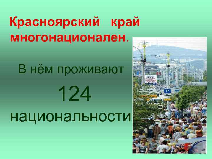  Красноярский край многонационален. В нём проживают 124 национальности. 