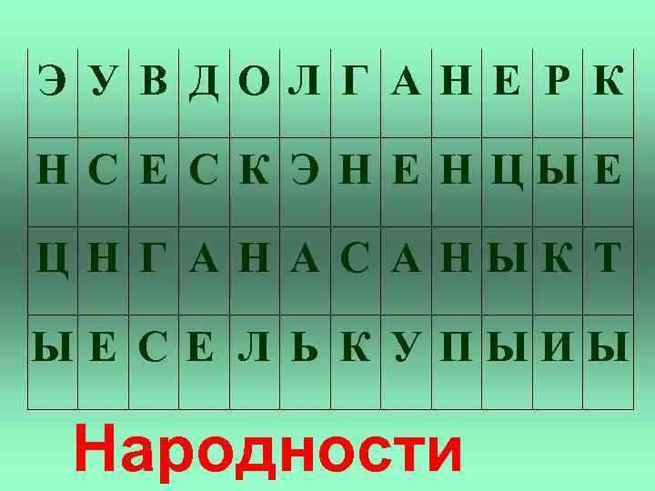 Э У В Д ОЛ Г А Н Е Р К Н С Е