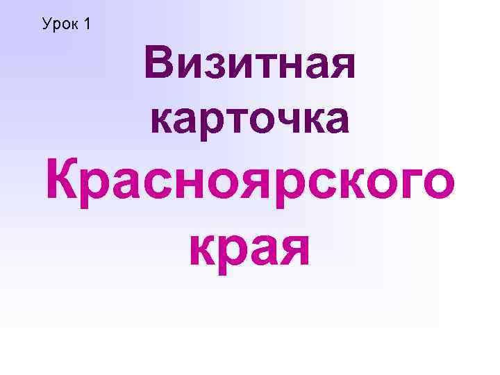 Урок 1 Визитная карточка Красноярского края 