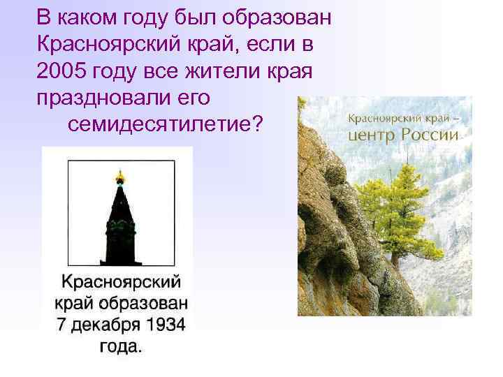 В каком году был образован Красноярский край, если в 2005 году все жители края