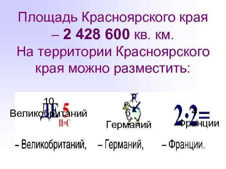 Площадь Красноярского края – 2 428 600 кв. км. На территории Красноярского края можно