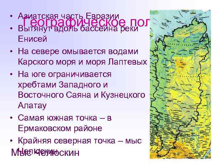  • Азиатская часть Евразии Географическое положение • Вытянут вдоль бассейна реки Енисей •