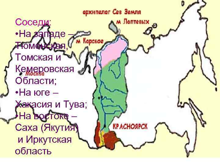 Соседи: • На западе – Тюменская, Томская и Кемеровская Области; • На юге –