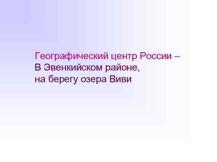 Географический центр России – В Эвенкийском районе, на берегу озера Виви 