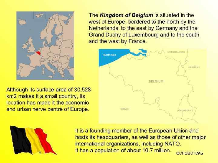 основатель 