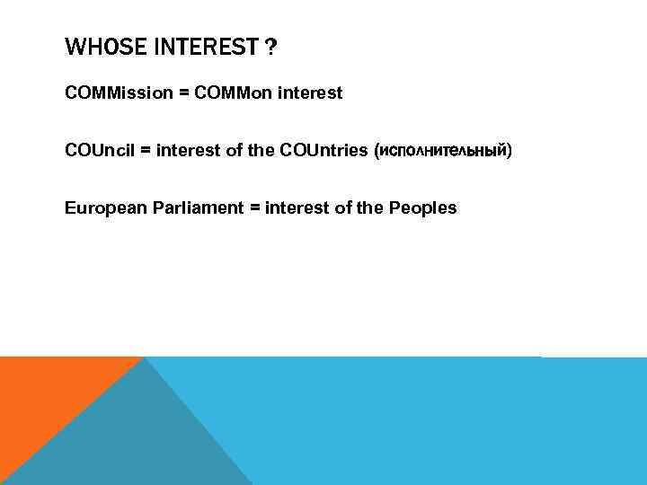 WHOSE INTEREST ? COMMission = COMMon interest COUncil = interest of the COUntries (исполнительный)