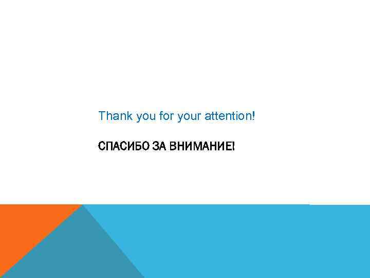 Thank you for your attention! СПАСИБО ЗА ВНИМАНИЕ! 