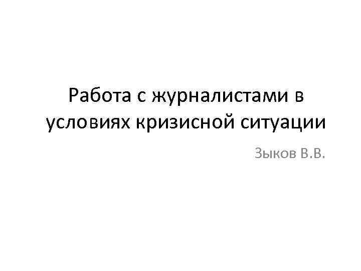 Работа с журналистами в условиях кризисной ситуации Зыков В. В. 