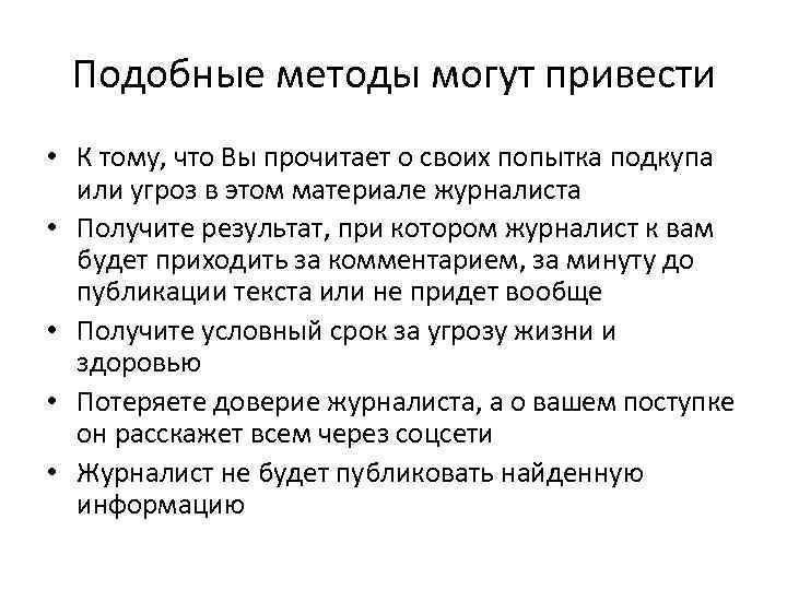 Подобные методы могут привести • К тому, что Вы прочитает о своих попытка подкупа