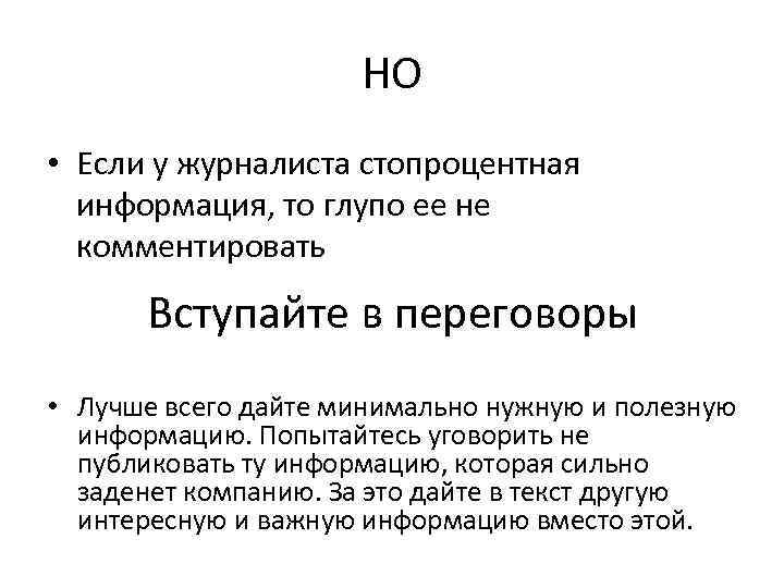 НО • Если у журналиста стопроцентная информация, то глупо ее не комментировать Вступайте в