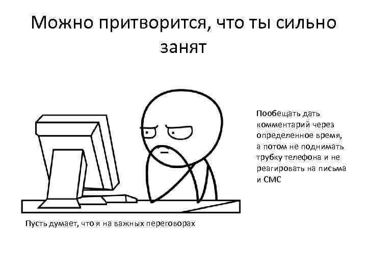 Потом поднимать. Сильно занят. Я сильно занят. Сильно занят картинки. Ты сильно занят.