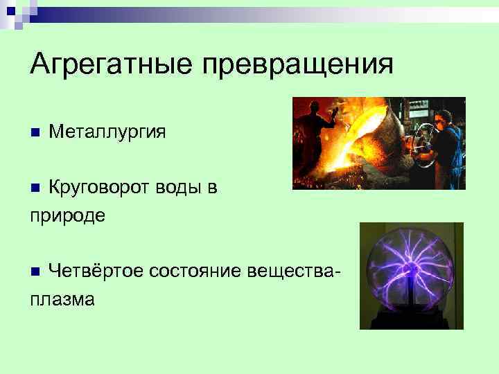 Агрегатные превращения n Металлургия Круговорот воды в природе n Четвёртое состояние веществаплазма n 