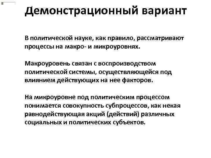 Демонстрационный вариант В политической науке, как правило, рассматривают процессы на макро- и микроуровнях. Макроуровень