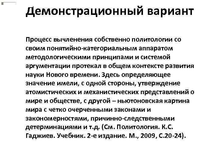 Демонстрационный вариант Процесс вычленения собственно политологии со своим понятийно-категориальным аппаратом методологическими принципами и системой