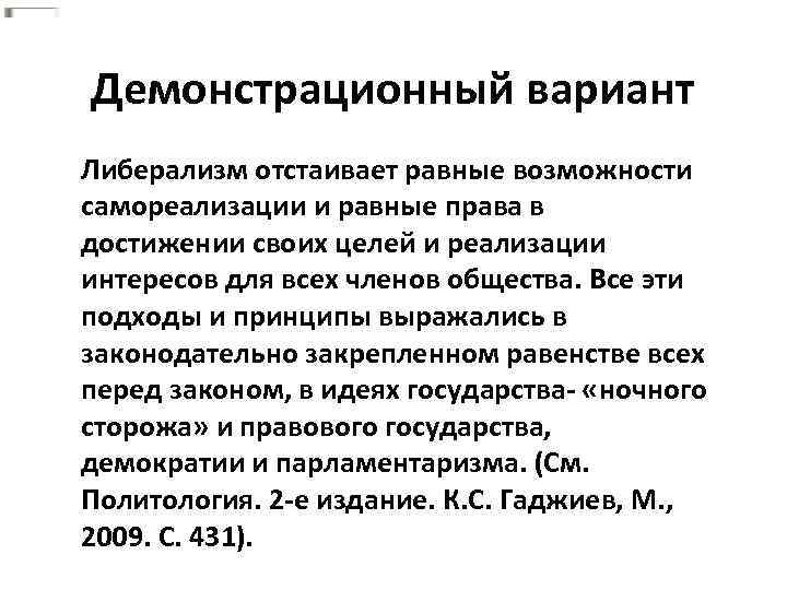 Демонстрационный вариант Либерализм отстаивает равные возможности самореализации и равные права в достижении своих целей