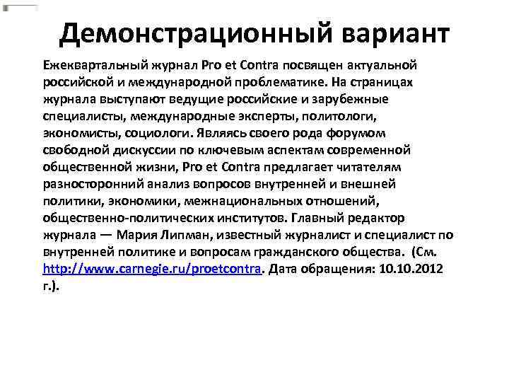 Демонстрационный вариант Ежеквартальный журнал Pro et Contra посвящен актуальной российской и международной проблематике. На