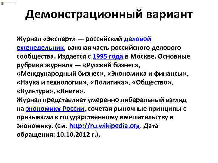 Демонстрационный вариант Журнал «Эксперт» — российский деловой еженедельник, важная часть российского делового сообщества. Издается