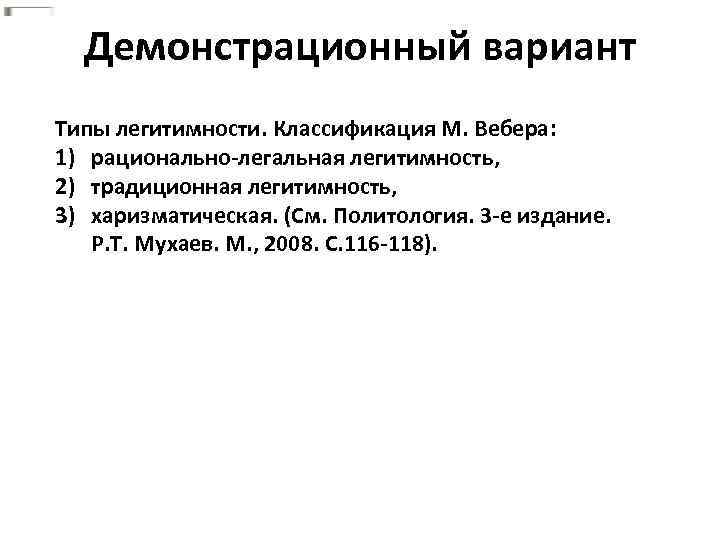 Демонстрационный вариант Типы легитимности. Классификация М. Вебера: 1) рационально-легальная легитимность, 2) традиционная легитимность, 3)