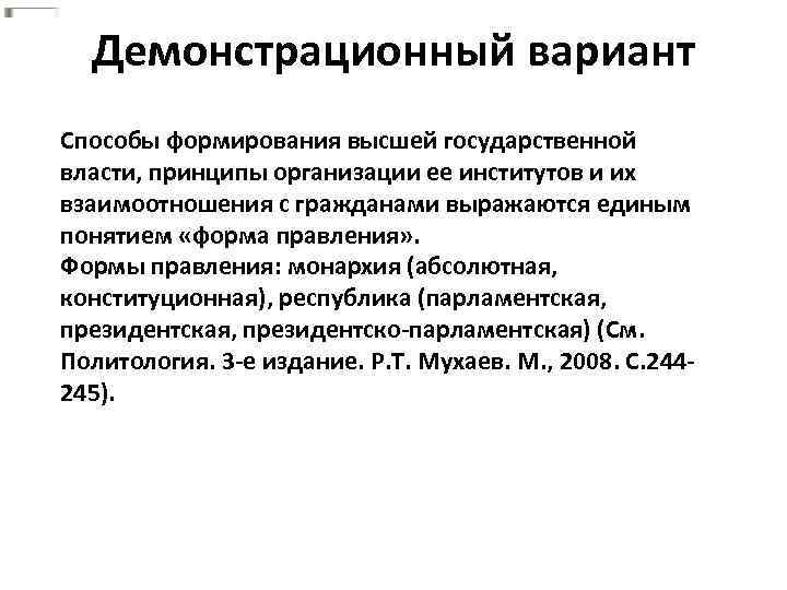 Демонстрационный вариант Способы формирования высшей государственной власти, принципы организации ее институтов и их взаимоотношения