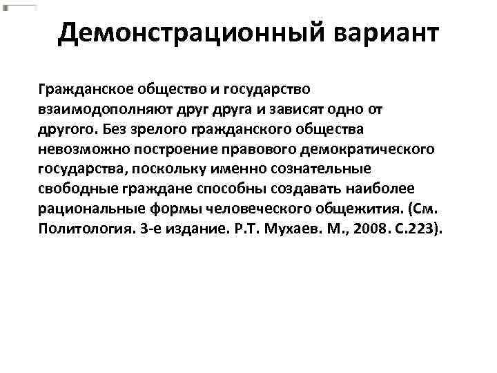 Демонстрационный вариант Гражданское общество и государство взаимодополняют друга и зависят одно от другого. Без