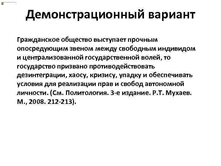 Демонстрационный вариант Гражданское общество выступает прочным опосредующим звеном между свободным индивидом и централизованной государственной