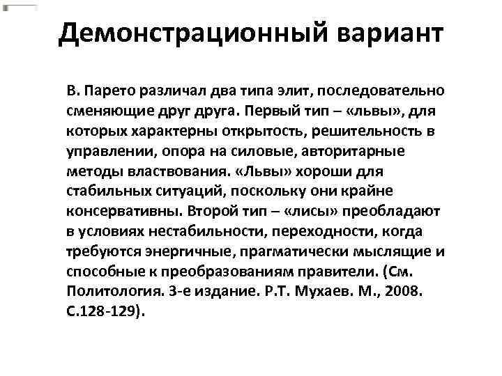 Демонстрационный вариант В. Парето различал два типа элит, последовательно сменяющие друга. Первый тип –