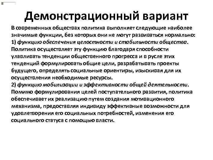 Демонстрационный вариант В современных обществах политика выполняет следующие наиболее значимые функции, без которых они