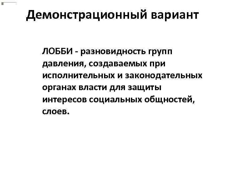 Демонстрационный вариант ЛОББИ - разновидность групп давления, создаваемых при исполнительных и законодательных органах власти