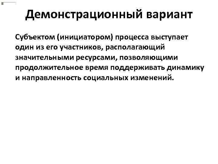 Демонстрационный вариант Субъектом (инициатором) процесса выступает один из его участников, располагающий значительными ресурсами, позволяющими