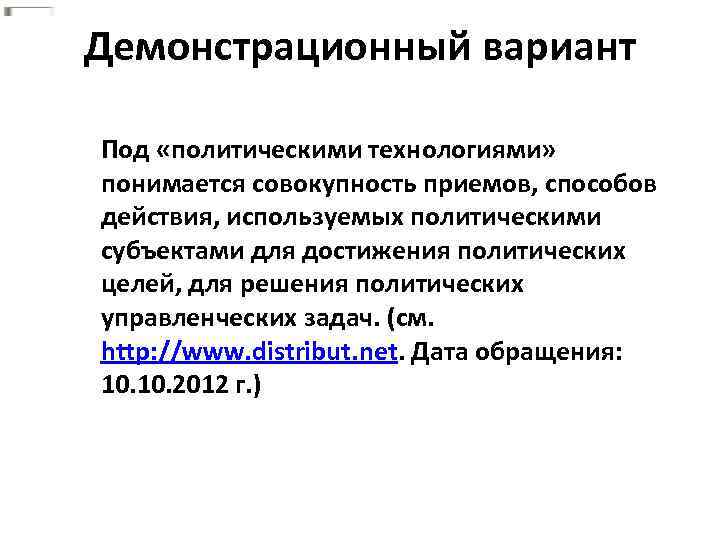 Демонстрационный вариант Под «политическими технологиями» понимается совокупность приемов, способов действия, используемых политическими субъектами для