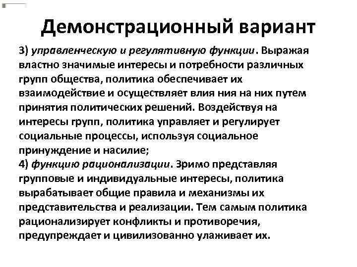 Демонстрационный вариант 3) управленческую и регулятивную функции. Выражая властно значимые интересы и потребности различных