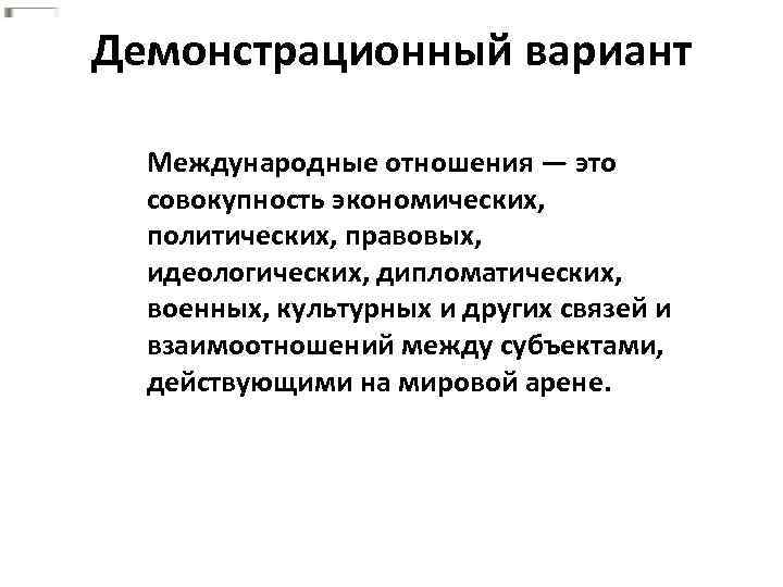 Демонстрационный вариант Международные отношения — это совокупность экономических, политических, правовых, идеологических, дипломатических, военных, культурных