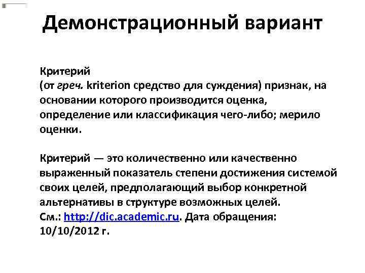 Демонстрационный вариант Критерий (от греч. kriterion средство для суждения) признак, на основании которого производится