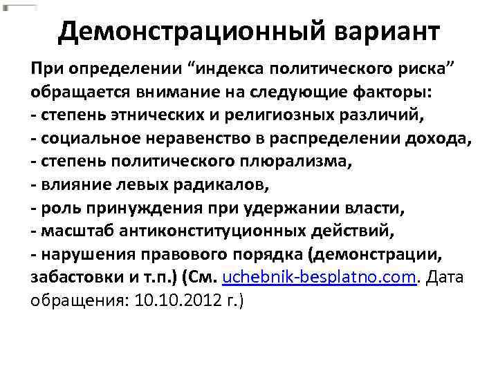 Демонстрационный вариант При определении “индекса политического риска” обращается внимание на следующие факторы: - степень