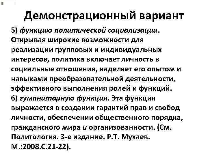 Демонстрационный вариант 5) функцию политической социализации. Открывая широкие возможности для реализации групповых и индивидуальных