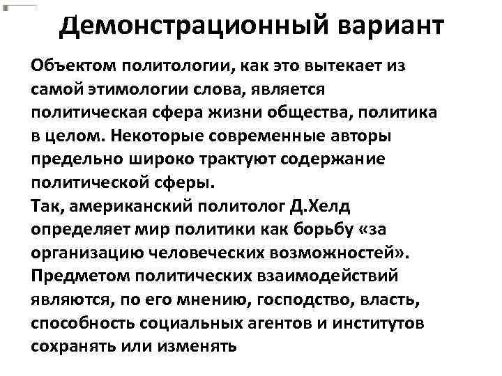 Демонстрационный вариант Объектом политологии, как это вытекает из самой этимологии слова, является политическая сфера