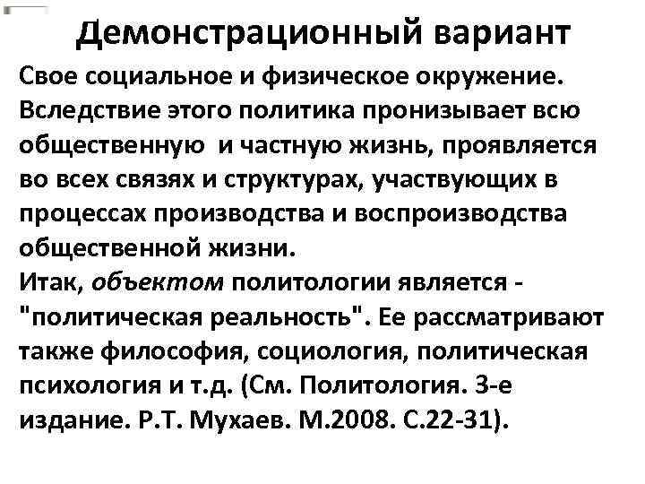 Демонстрационный вариант Свое социальное и физическое окружение. Вследствие этого политика пронизывает всю общественную и