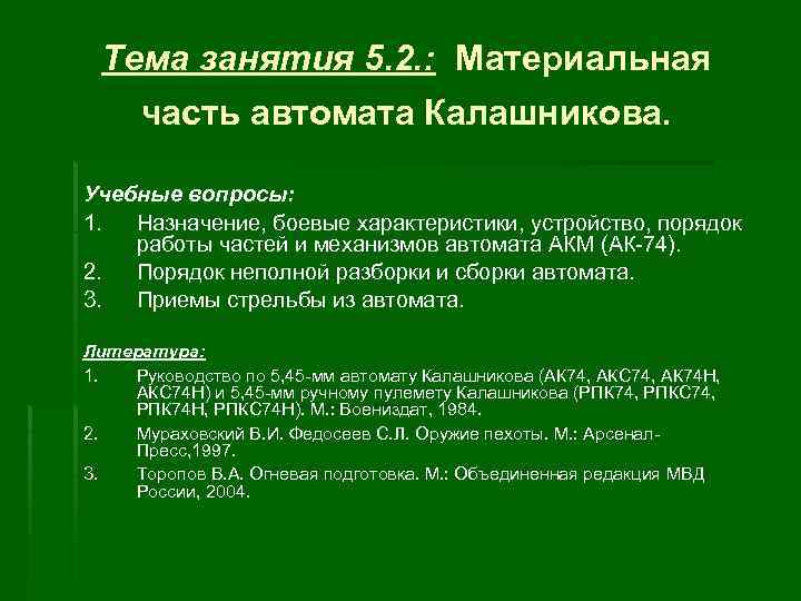 Тема занятия 5. 2. : Материальная часть автомата Калашникова. Учебные вопросы: 1. Назначение, боевые