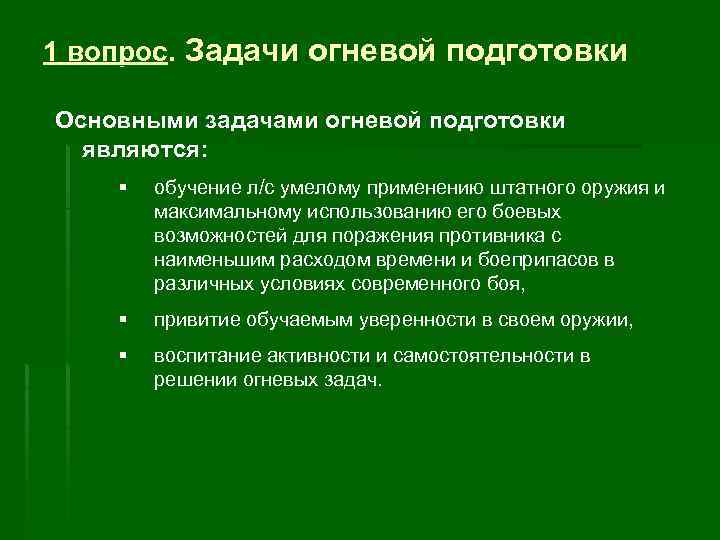 1 вопрос. Задачи огневой подготовки Основными задачами огневой подготовки являются: § обучение л/с умелому