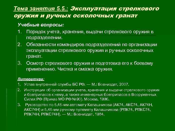 Тема занятия 5. 5. : Эксплуатация стрелкового оружия и ручных осколочных гранат Учебные вопросы: