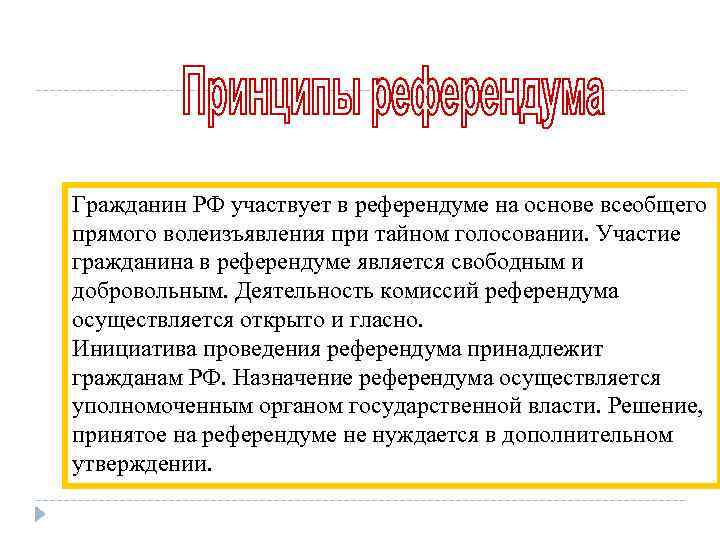 Гражданин РФ участвует в референдуме на основе всеобщего прямого волеизъявления при тайном голосовании. Участие