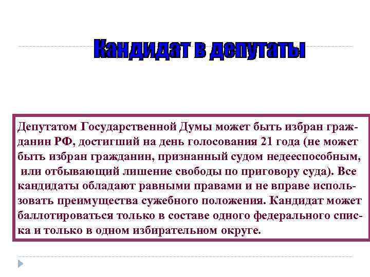 Депутатом Государственной Думы может быть избран гражданин РФ, достигший на день голосования 21 года