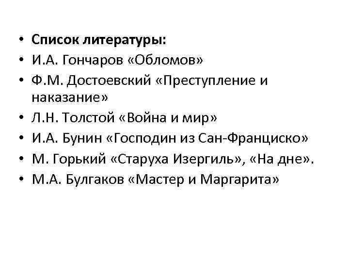  • Список литературы: • И. А. Гончаров «Обломов» • Ф. М. Достоевский «Преступление