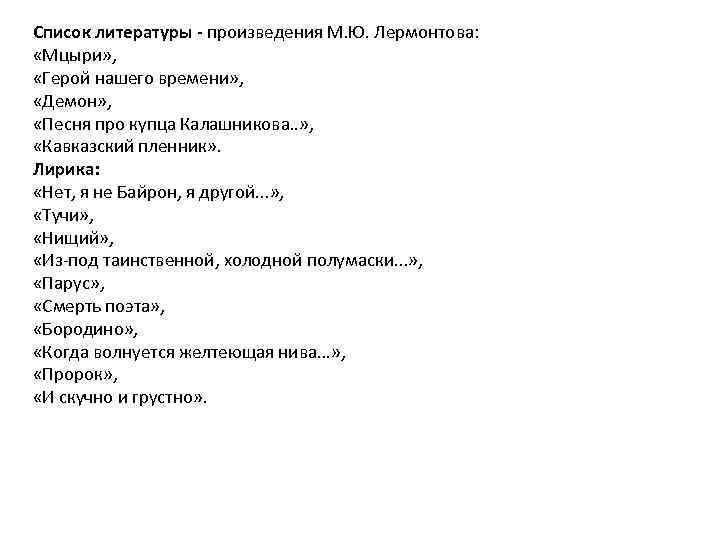 Список литературы - произведения М. Ю. Лермонтова: «Мцыри» , «Герой нашего времени» , «Демон»