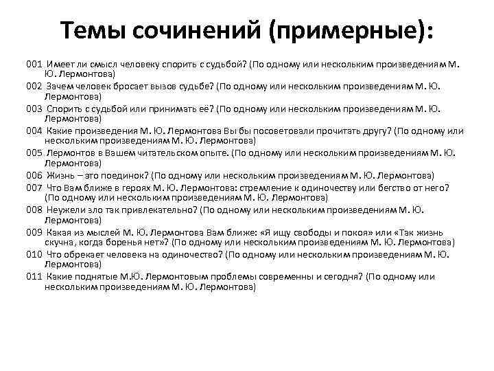 Topic rustest ru темы сочинений. Сочинение на тему. Сочинение по теме творчество Лермонтова. Сочинение на тему Лермонтов. Темы для сочинений 10 класс.