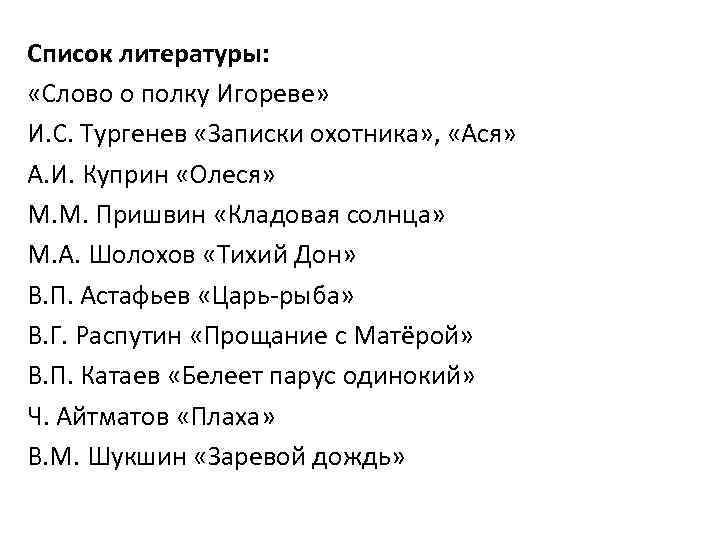 Список литературы: «Слово о полку Игореве» И. С. Тургенев «Записки охотника» , «Ася» А.